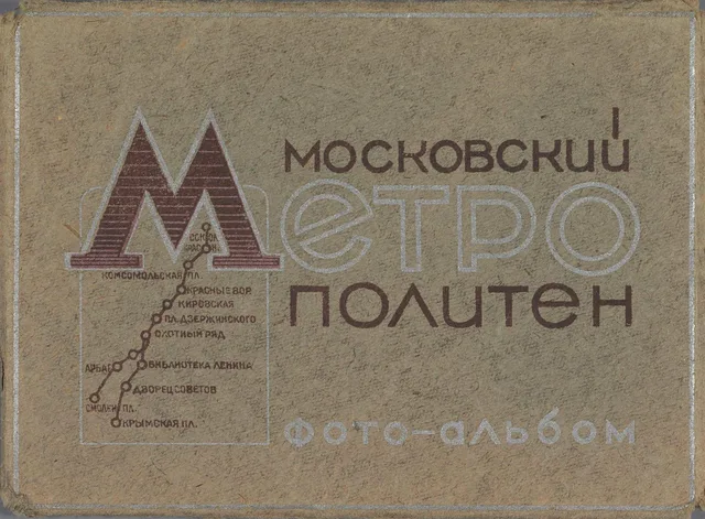 Фотоальбом о московском метро