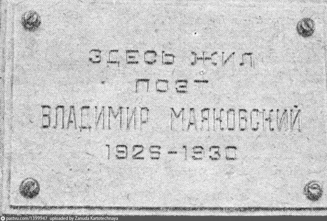 Мемориальная доска на доме № 15-13 в переулке Маяковского