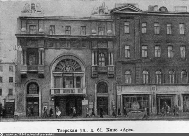 Улица Горького (Тверская), 23. Бывший кинотеатр "АРС"