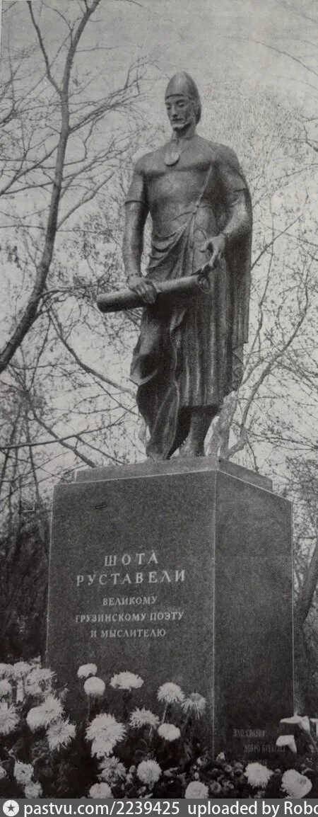 Памятник Шота Руставели