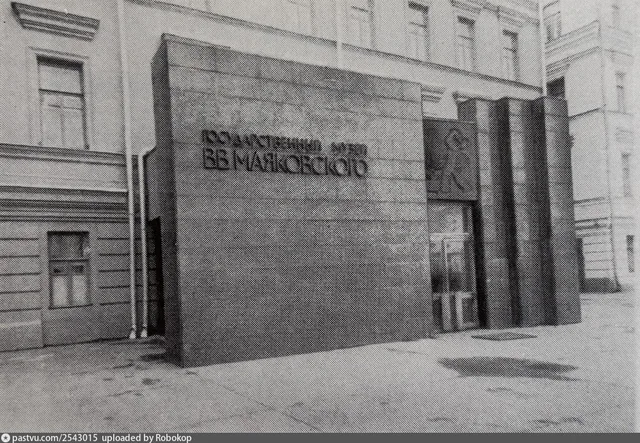 Вход в государственный музей В.В. Маяковского