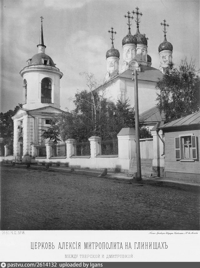 Церковь Алексея митрополита на Глинищах между Тверской и Дмитровкой