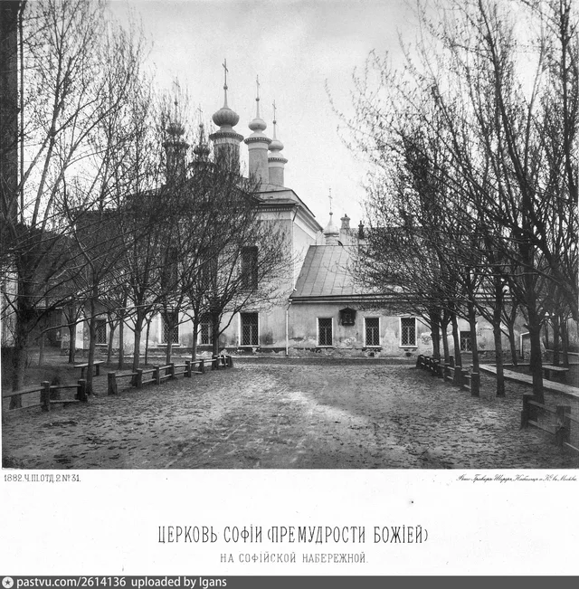 Церковь Софии (Премудрости Божьей) на Софийской набережной