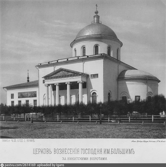 Церковь Вознесения Господня в Сторожах, у Никитских ворот («Большое Вознесение»)