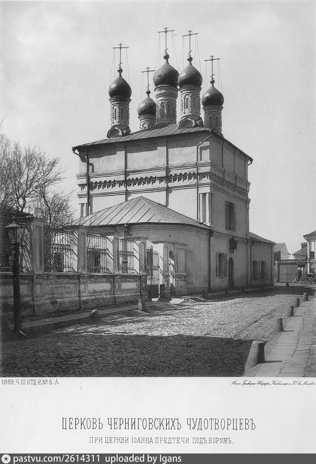 Церковь Черниговских Чудотворцев при церкви Иоанна Предтечи под Бором