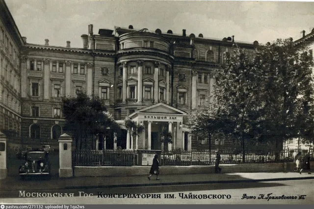 Московская Гос.консерватория им.П.И.Чайковского
