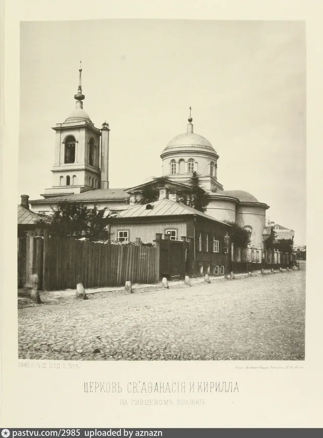 Церковь святых Афанасия и Кирилла, Патриархов Александрийских, что на Сивцевом Вражке