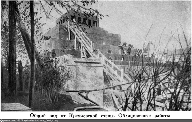 Строительство мавзолея Ленина.Вид от Кремлёвской стены.