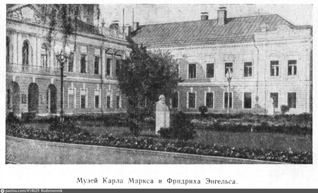 Музей К. Маркса и Ф. Энгельса