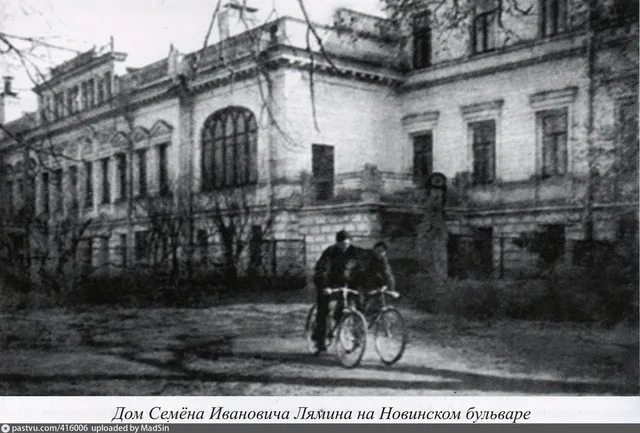 Бывший дом Семёна Ивановича Лямина на Новинском бульваре