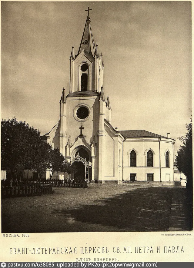 Еванг.-Лютеранская церковь св. ап. Петра и Павла близ Покровки
