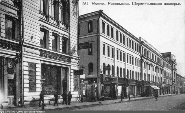 Никольская. Шереметьевское подворье
