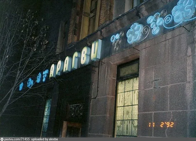 Ресторан «Арагви»