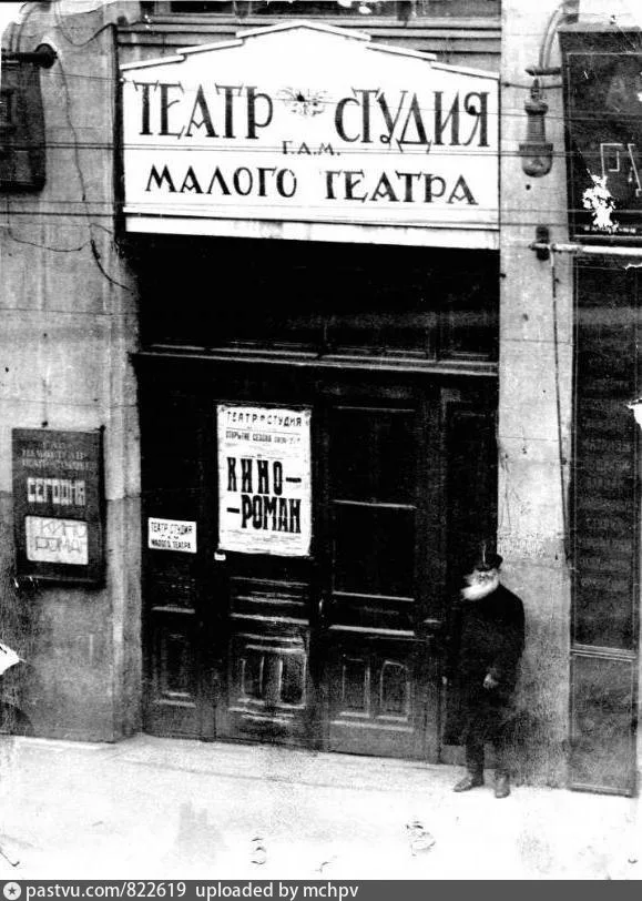 Большой Гнездниковский переулок,10. Студия Малого театра под руководством Ф. Каверина