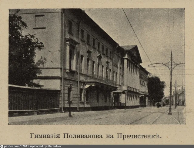 Гимназия Поливанова на Пречистенке