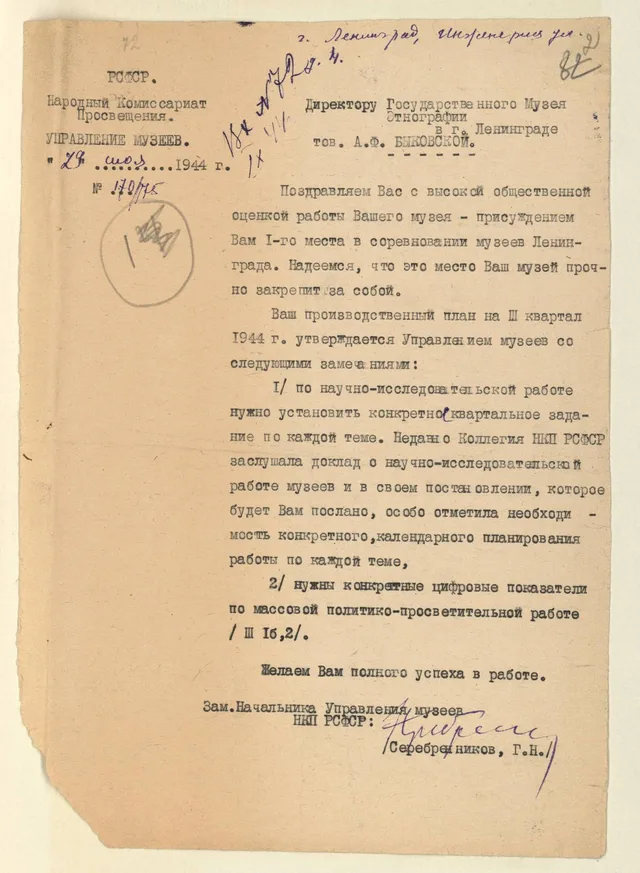 Письмо заместителя начальника управления музеев НКП РСФСР Георгия Николаевича Серебренникова директору Государственного музея этнографии Анне Федоровне Быковской. Поздравление с присуждением музею первого места в соревновании музеев Ленинграда.